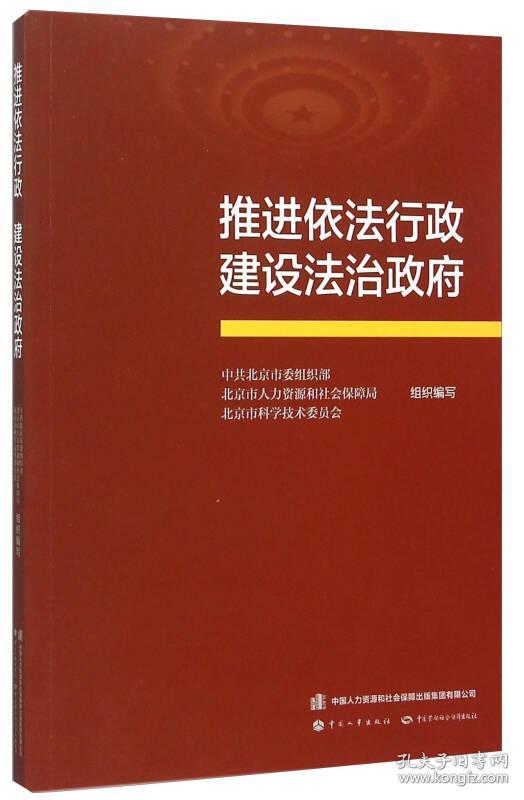 推进依法行政 建设法制政府