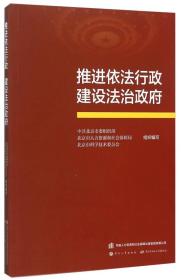 推进依法行政 建设法制政府