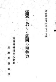 【提供资料信息服务】满蒙に于ける露国の现势力  1928年版（日文本）