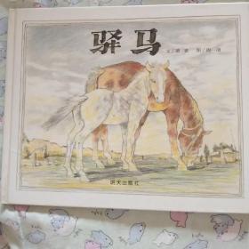 驿马 儿童图画书