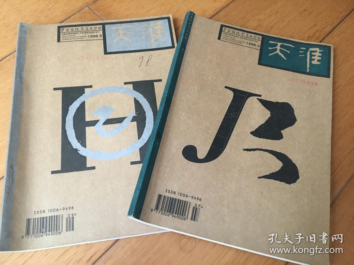 点击查看原图 天淮 1998年第4期第5期 两本合售