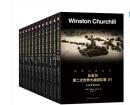 正版全新 丘吉尔第二次世界大战回忆录 全套1-12册大全集 温斯顿二战回忆录风云全史军事政治战争