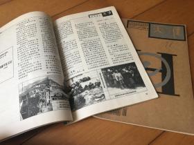 天淮 1998年第4期第5期 两本合售