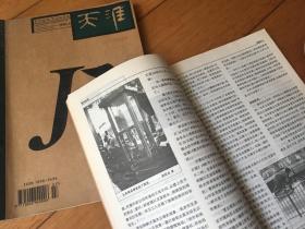天淮 1998年第4期第5期 两本合售