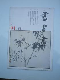 书与画 1994 年 3