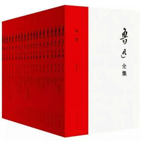 鲁迅全集（全20卷）1938年“鲁迅先生纪念委员会”编印版，无删改重版，简体横排，权威定本！