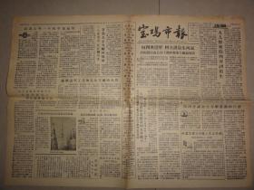 宝鸡市报（1958年 第197期）除四害、鸣放、渭滨区汉中路节约粮食棉布展览会等内容