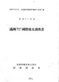 【提供资料信息服务】满洲（关东州ヲ含ム）国际收支调查书（昭和8、9年度）1935年版（日文本）