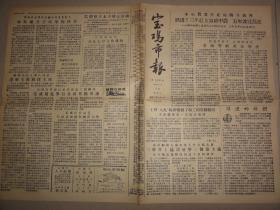宝鸡市报（1958年 第196期）大跃进、决不能私自招收人员等内容
