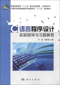 C语言程序设计 实验指导与习题解答