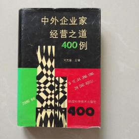 中外企业家经营之道400例