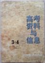 高考资料与信息3-4