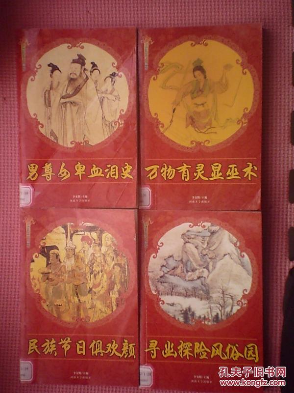 AT412-中国民俗史丛书 --男尊女卑血泪史、寻幽探险风俗园、万物有灵显巫术、民族节日俱欢颜（四本合售）