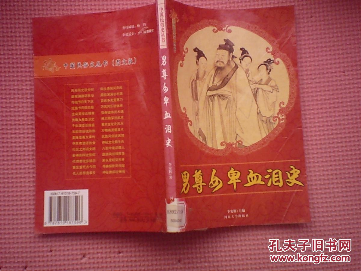 AT412-中国民俗史丛书 --男尊女卑血泪史、寻幽探险风俗园、万物有灵显巫术、民族节日俱欢颜（四本合售）