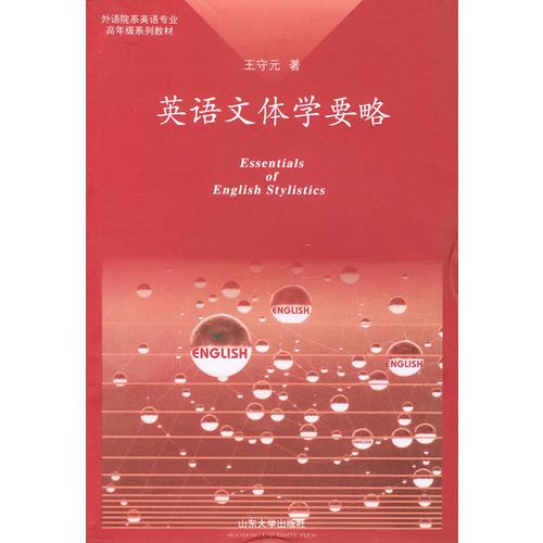 英語文體學(xué)要略