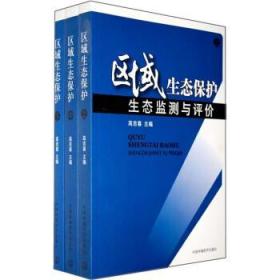 区域生态保护 生态监测与评价 (全三册）