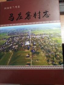 马庄寨村志 河南省兰考县