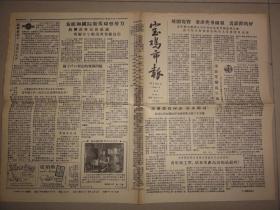 宝鸡市报（1958年 第195期）青年职工积极分子大会、飞跃前进中的宝鸡等内容