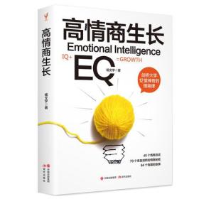 高情商生长（40个情商测试，升级你的人生操作系统，助你自知自律自愈自燃）