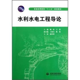 普通高等教育“十二五”规划教材：水利水电工程导论