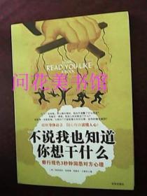 不说我也知道你想干什么：察行观色3秒钟洞悉对方心理