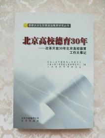 北京高校德育30年 : 改革开放30年北京高校德育工
作大事记