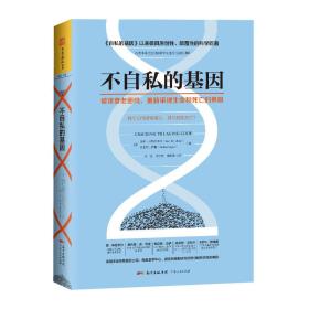 不自私的基因：破译衰老密码，重新审视生命和死亡的界限