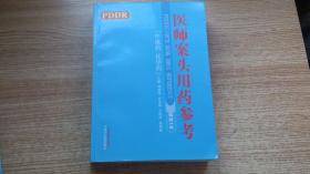 医师案头用药参考（中成药·化学药）