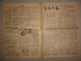 宝鸡市报（1958年 第194期）整风引火烧身、飞跃前进中的宝鸡等内容