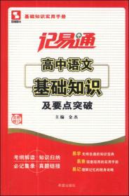 记易通：高中语文基础知识及要点突破（全新修订）