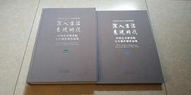 深入生活 表现时代： 中国艺术研究院写生创作展作品集 （国画卷、油画卷，共两册）