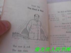 广东省中学试用课本——英语（初中二年级用），品好！有彩色毛像，林彪手书题词、语录，插图多，每课前有最高指示