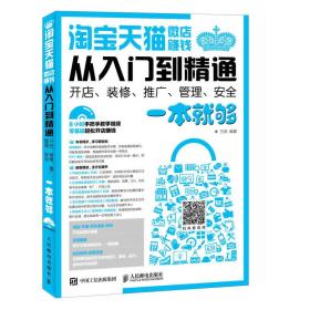 淘宝 天猫 微店赚钱从入门到精通 开店 装修 推广 管理 安全一本就够