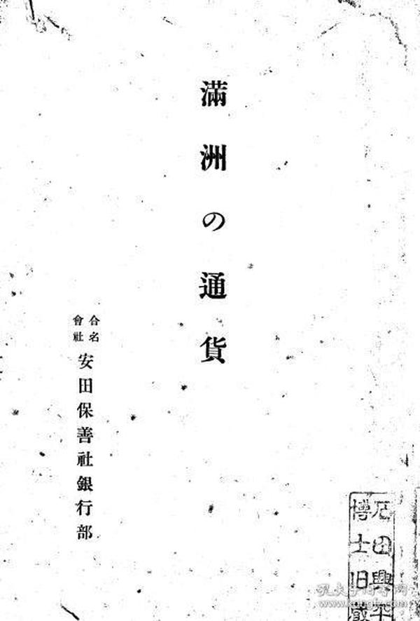 【提供资料信息服务】满洲の通货 昭和4年 1929年版（日文本）