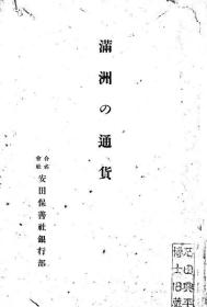 【提供资料信息服务】满洲の通货 昭和4年 1929年版（日文本）