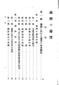 【提供资料信息服务】满洲の通货 昭和4年 1929年版（日文本）