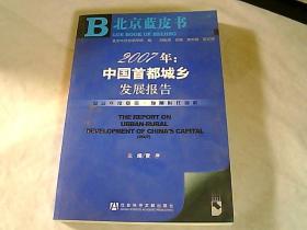 北京蓝皮书：2007年中国首都城乡发展报告