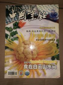 中国烹饪 2003年第5期