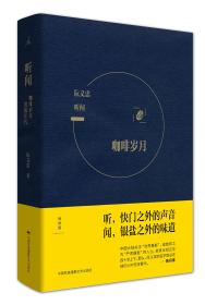 听闻：咖啡岁月&黑胶年代