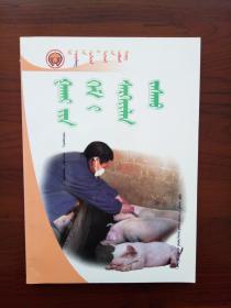 猪病防治关键技术         蒙文版