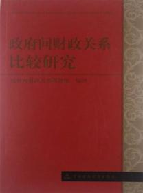 政府间财政关系比较研究