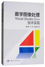 数字图像处理：Visual Studio C++技术实现