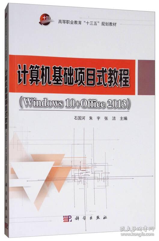 计算机基础项目式教程（Windows10+Office2013