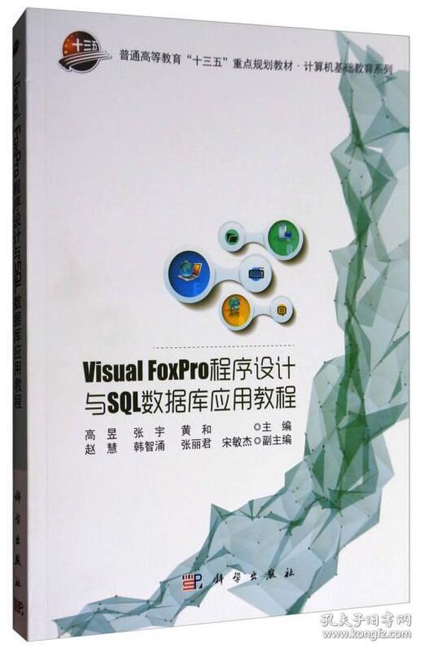 特价现货！Visual FoxPro程序设计与SQL数据库应用教程高昱 张宇 黄和9787030538826科学出版社