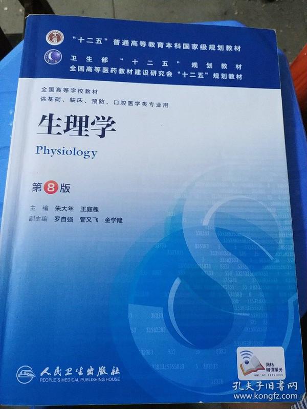 生理学(第8版)