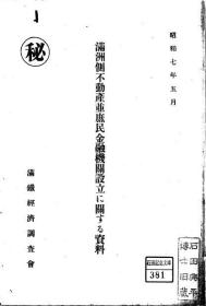 【提供资料信息服务】满洲侧不动产并庶民金融机关设立に关する资料  1932年版（日文本）