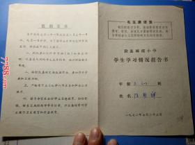1972年七月滁县城南小学学生学习情况报告书：三年级陈朝辉（有毛主席语录）