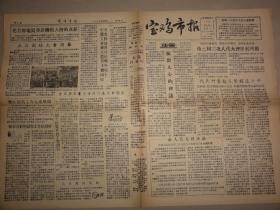 宝鸡市报（1957年 第191期）反右派斗争等内容