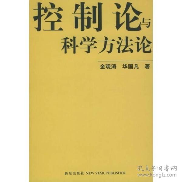 控制论与科学方法论