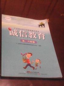 诚信教育：五、六年级  广东省九年义务教育教学用书